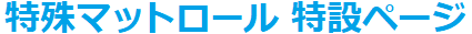 特殊マット被膜について