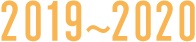2019年～2020年